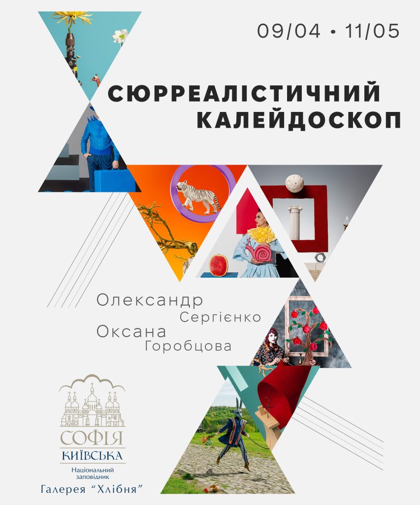 Сюрреалістичний калейдоскоп